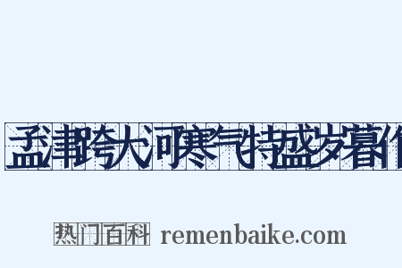 孟津跨大河寒气特盛岁暮作是什么意思的图片